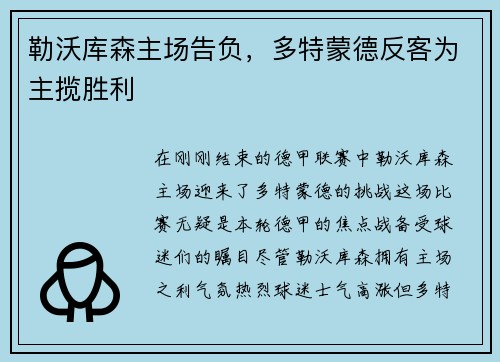 勒沃库森主场告负，多特蒙德反客为主揽胜利