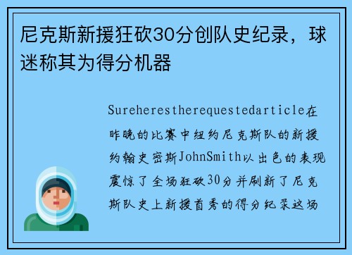 尼克斯新援狂砍30分创队史纪录，球迷称其为得分机器