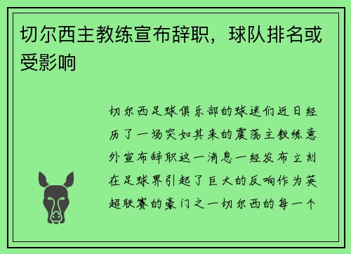 切尔西主教练宣布辞职，球队排名或受影响