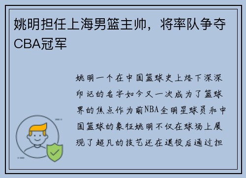 姚明担任上海男篮主帅，将率队争夺CBA冠军