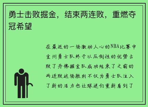 勇士击败掘金，结束两连败，重燃夺冠希望