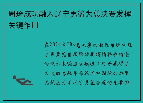 周琦成功融入辽宁男篮为总决赛发挥关键作用