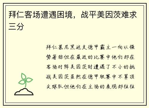 拜仁客场遭遇困境，战平美因茨难求三分