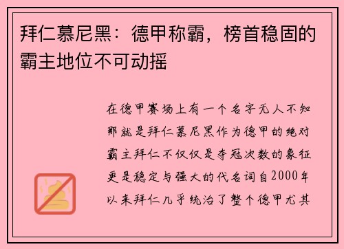 拜仁慕尼黑：德甲称霸，榜首稳固的霸主地位不可动摇
