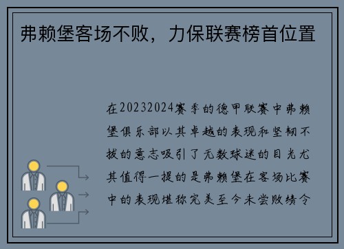 弗赖堡客场不败，力保联赛榜首位置