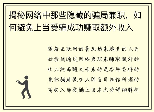 揭秘网络中那些隐藏的骗局兼职，如何避免上当受骗成功赚取额外收入