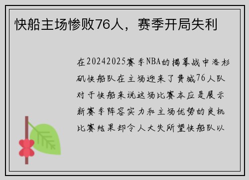 快船主场惨败76人，赛季开局失利