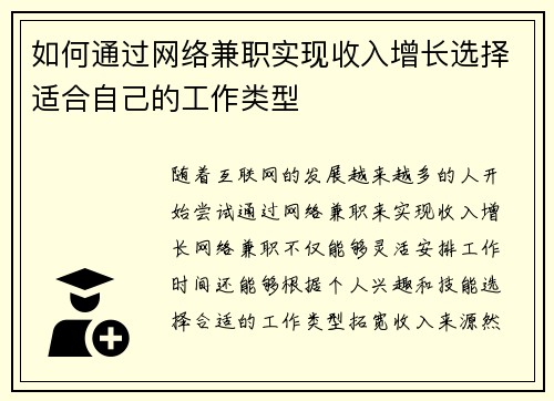 如何通过网络兼职实现收入增长选择适合自己的工作类型
