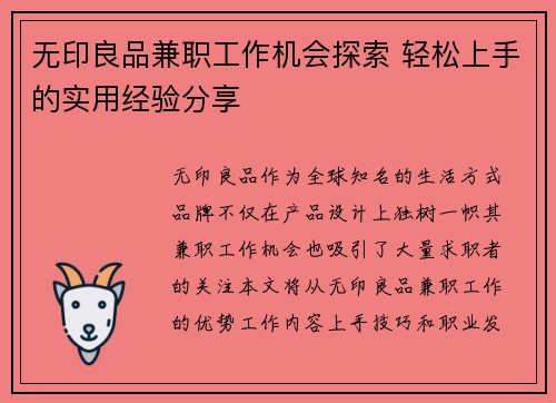 无印良品兼职工作机会探索 轻松上手的实用经验分享