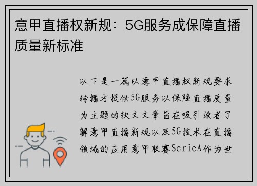 意甲直播权新规：5G服务成保障直播质量新标准