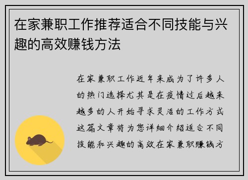 在家兼职工作推荐适合不同技能与兴趣的高效赚钱方法