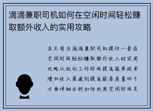 滴滴兼职司机如何在空闲时间轻松赚取额外收入的实用攻略