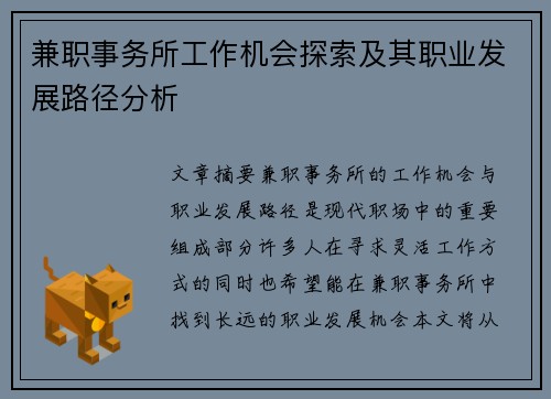 兼职事务所工作机会探索及其职业发展路径分析