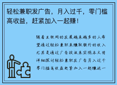 轻松兼职发广告，月入过千，零门槛高收益，赶紧加入一起赚！