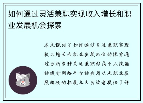 如何通过灵活兼职实现收入增长和职业发展机会探索