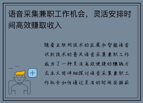 语音采集兼职工作机会，灵活安排时间高效赚取收入