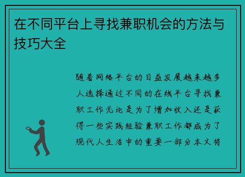 在不同平台上寻找兼职机会的方法与技巧大全