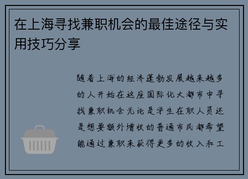 在上海寻找兼职机会的最佳途径与实用技巧分享