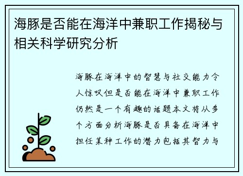 海豚是否能在海洋中兼职工作揭秘与相关科学研究分析