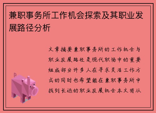 兼职事务所工作机会探索及其职业发展路径分析