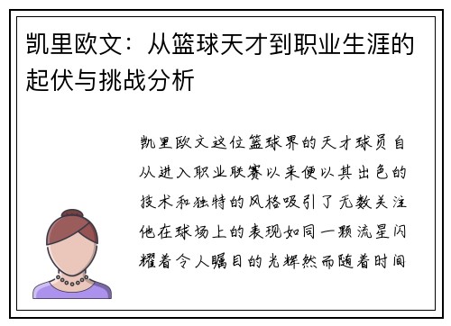 凯里欧文：从篮球天才到职业生涯的起伏与挑战分析