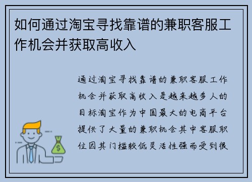 如何通过淘宝寻找靠谱的兼职客服工作机会并获取高收入
