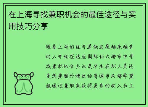 在上海寻找兼职机会的最佳途径与实用技巧分享