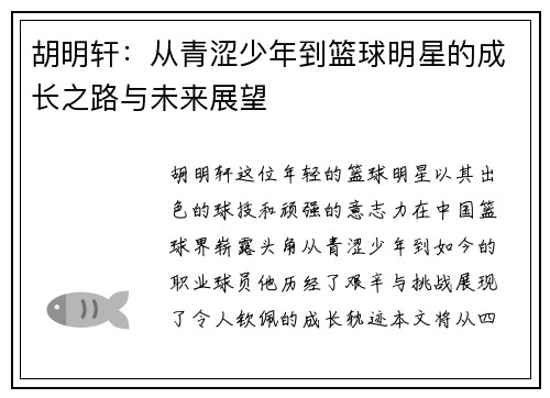 胡明轩：从青涩少年到篮球明星的成长之路与未来展望