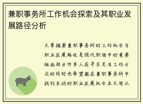 兼职事务所工作机会探索及其职业发展路径分析
