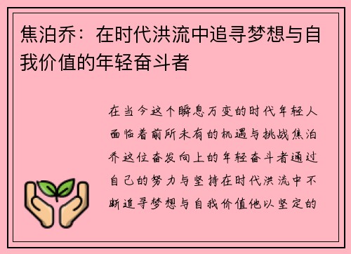 焦泊乔：在时代洪流中追寻梦想与自我价值的年轻奋斗者