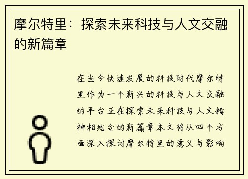 摩尔特里：探索未来科技与人文交融的新篇章