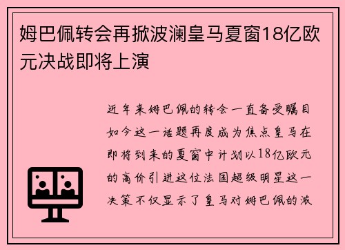 姆巴佩转会再掀波澜皇马夏窗18亿欧元决战即将上演