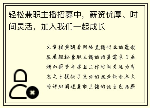 轻松兼职主播招募中，薪资优厚、时间灵活，加入我们一起成长