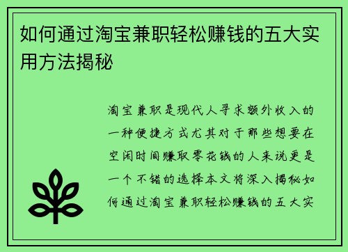 如何通过淘宝兼职轻松赚钱的五大实用方法揭秘