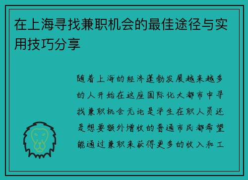 在上海寻找兼职机会的最佳途径与实用技巧分享