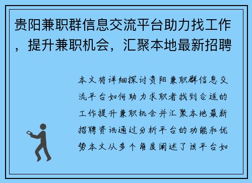 贵阳兼职群信息交流平台助力找工作，提升兼职机会，汇聚本地最新招聘资讯