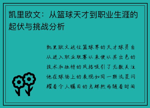 凯里欧文：从篮球天才到职业生涯的起伏与挑战分析