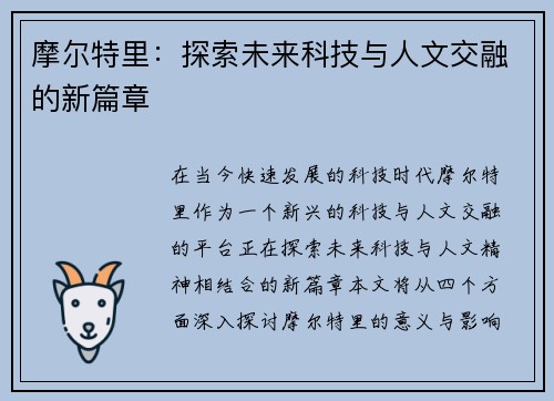摩尔特里：探索未来科技与人文交融的新篇章