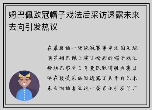 姆巴佩欧冠帽子戏法后采访透露未来去向引发热议