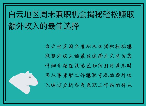 白云地区周末兼职机会揭秘轻松赚取额外收入的最佳选择