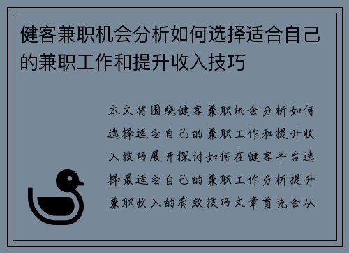 健客兼职机会分析如何选择适合自己的兼职工作和提升收入技巧