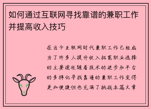 如何通过互联网寻找靠谱的兼职工作并提高收入技巧
