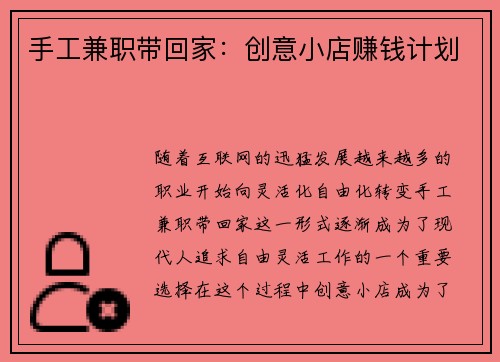 手工兼职带回家：创意小店赚钱计划