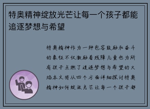 特奥精神绽放光芒让每一个孩子都能追逐梦想与希望