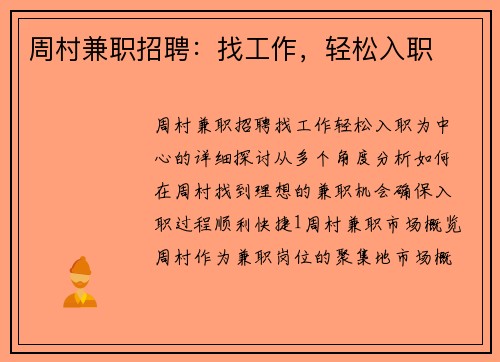 周村兼职招聘：找工作，轻松入职