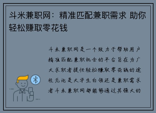 斗米兼职网：精准匹配兼职需求 助你轻松赚取零花钱