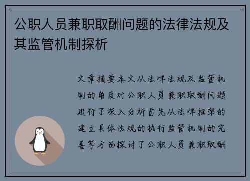 公职人员兼职取酬问题的法律法规及其监管机制探析