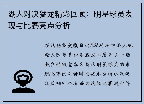 湖人对决猛龙精彩回顾：明星球员表现与比赛亮点分析