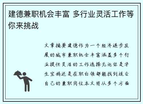 建德兼职机会丰富 多行业灵活工作等你来挑战
