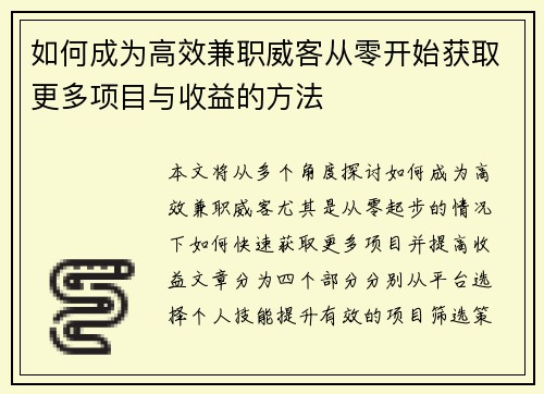 如何成为高效兼职威客从零开始获取更多项目与收益的方法